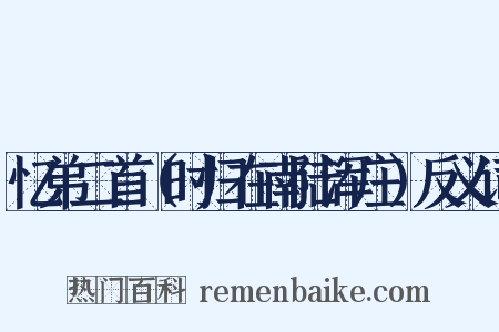 忆弟二首（时归在南陆浑庄）反义词是什么意思的图片